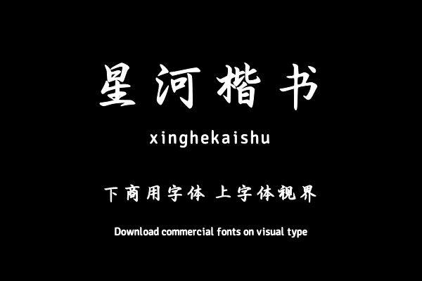 星河楷书