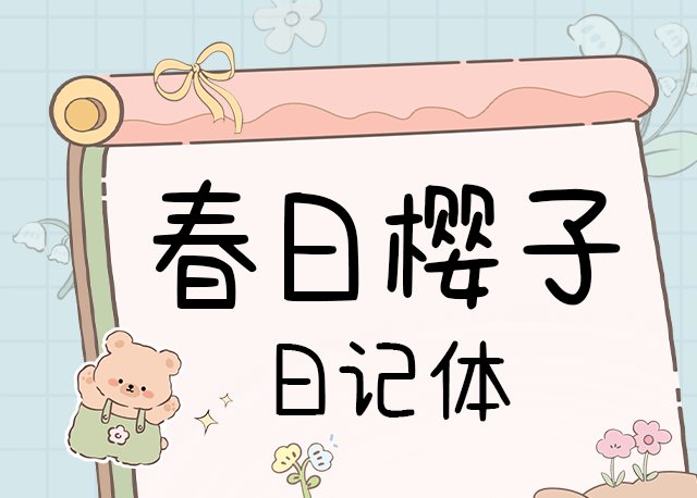 春日樱子日记体