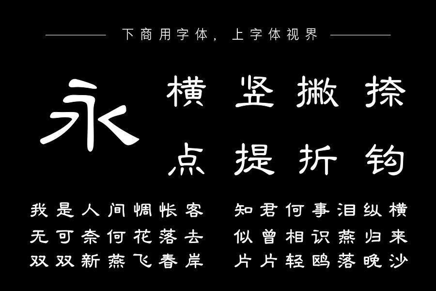 Aa小隶书