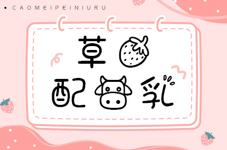 草莓配牛乳