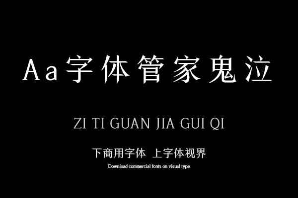 Aa字体管家鬼泣