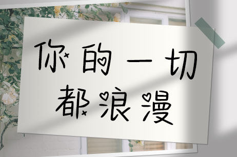 你的一切都浪漫