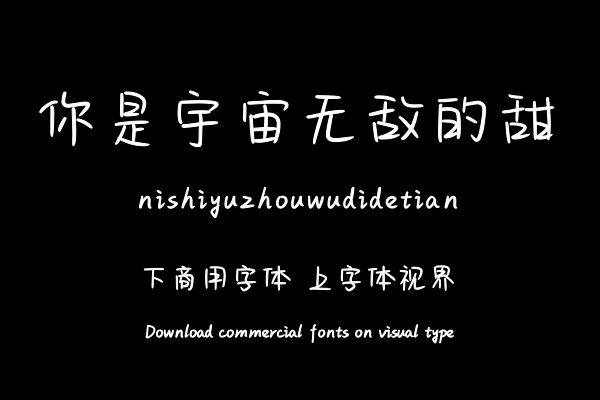 你是宇宙无敌的甜