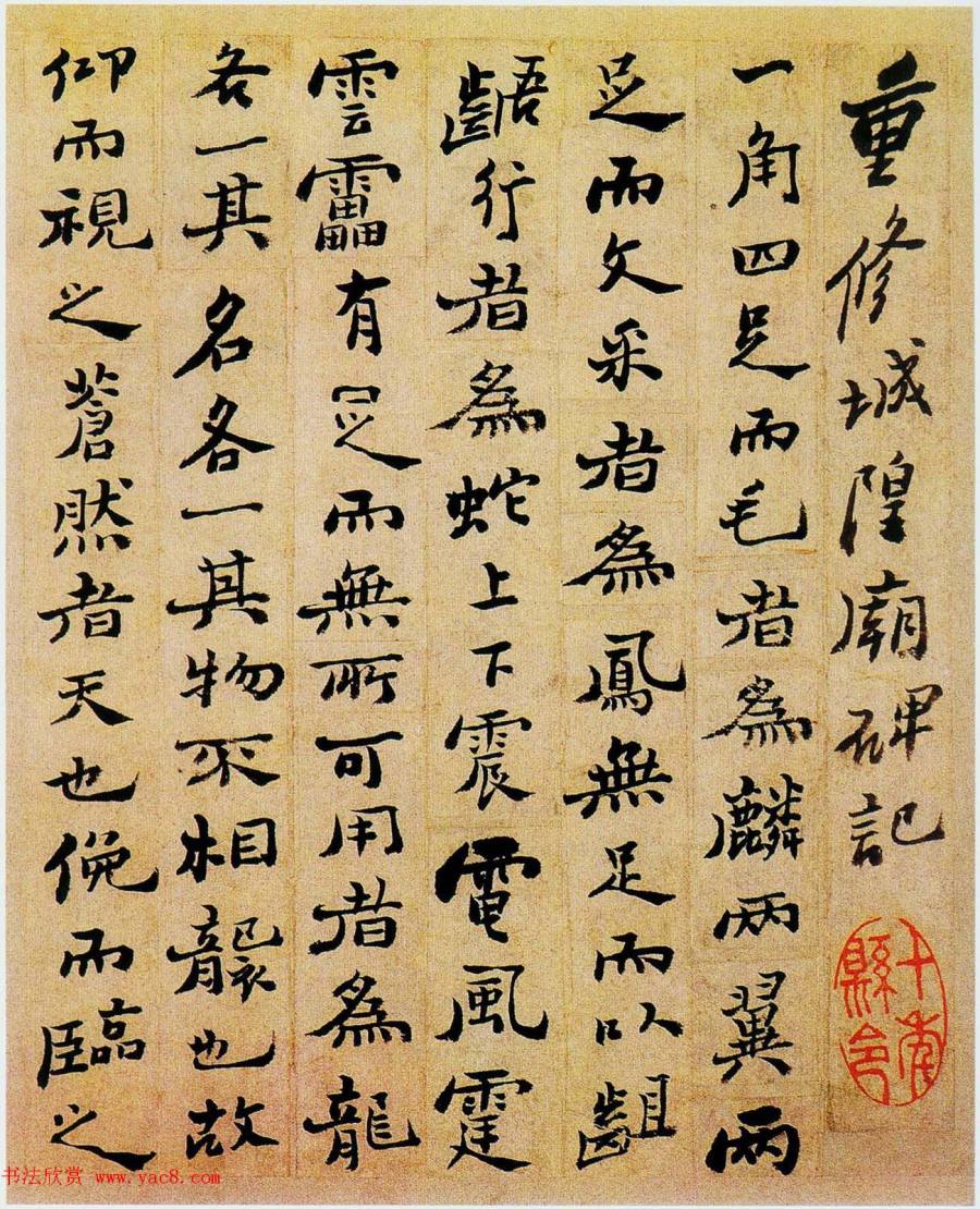 汉标郑板桥重修城隍庙碑记