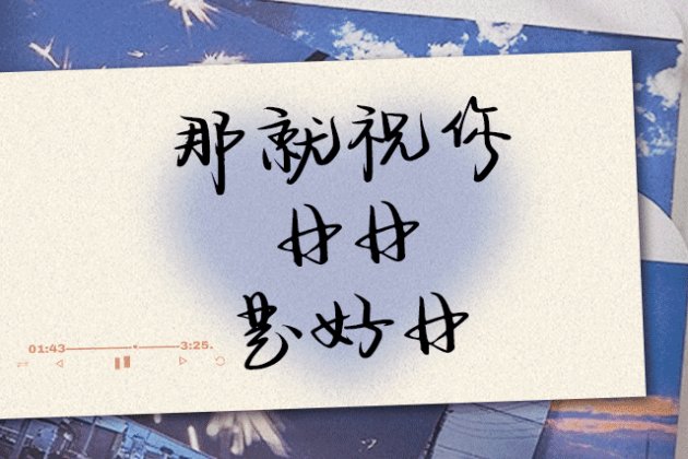 那就祝你日日是好日