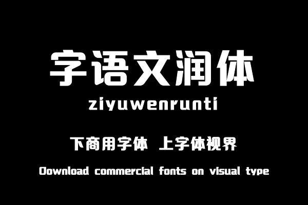 字语文润体