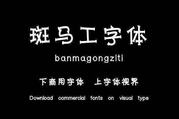 斑马工字体