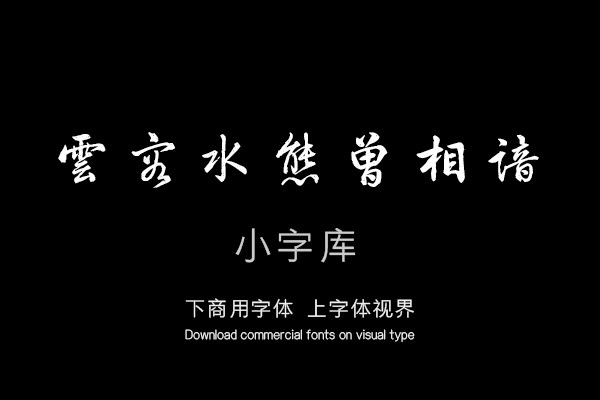 汉标梁诗正题戴逵剡山图