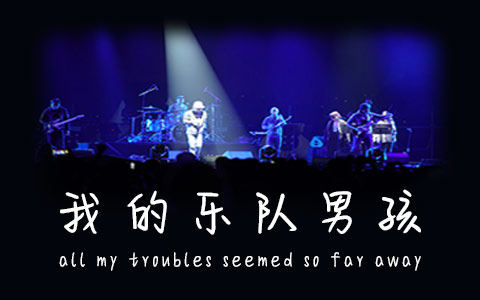 我的乐队男孩