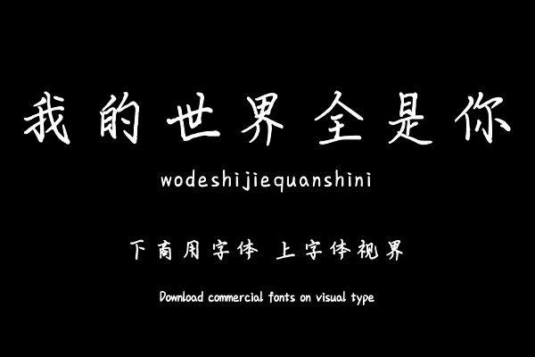 我的世界全是你