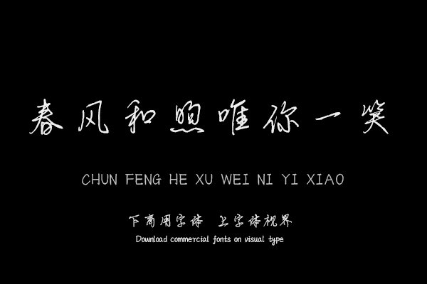 春风和煦唯你一笑