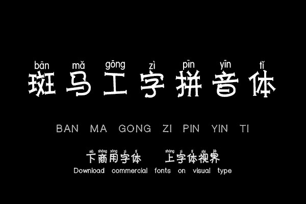 斑马工字拼音体