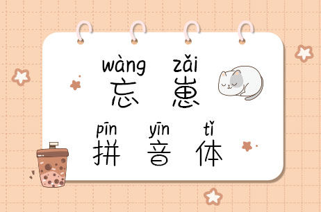 忘崽拼音体