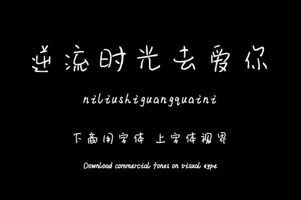 逆流时光去爱你