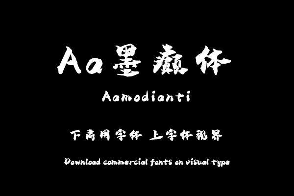 Aa墨癫体