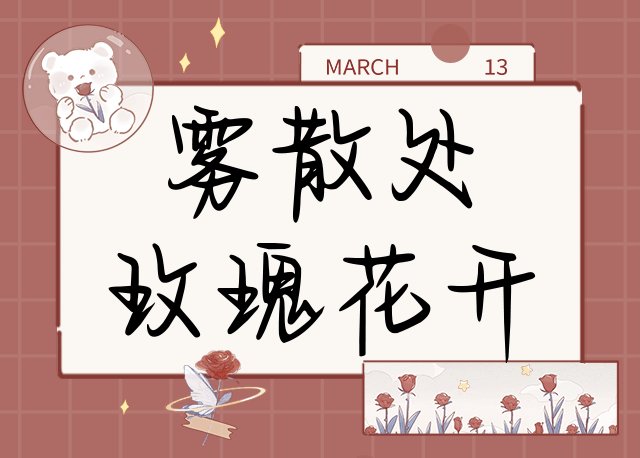 雾散处玫瑰花开