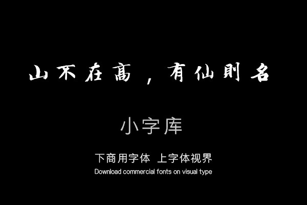 汉标智永楷书陋室铭