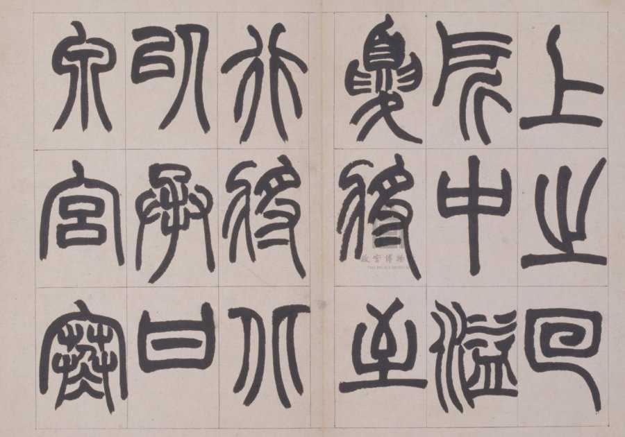 汉标赵之谦篆书铙歌册