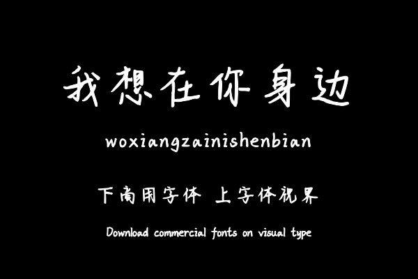 我想在你身边