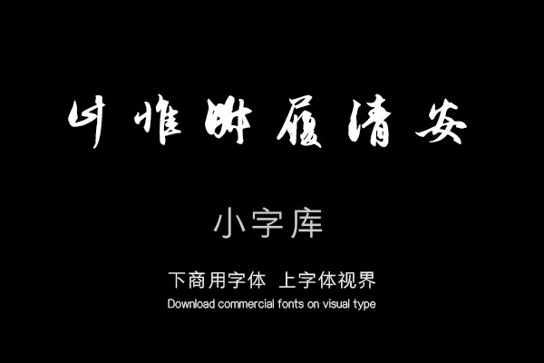 汉标赵孟頫秋深帖