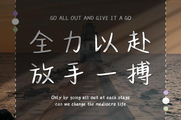 全力以赴放手一搏