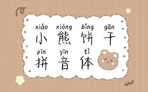 小熊饼干拼音体