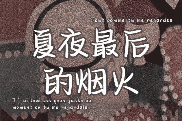 Aa夏夜最后的烟火