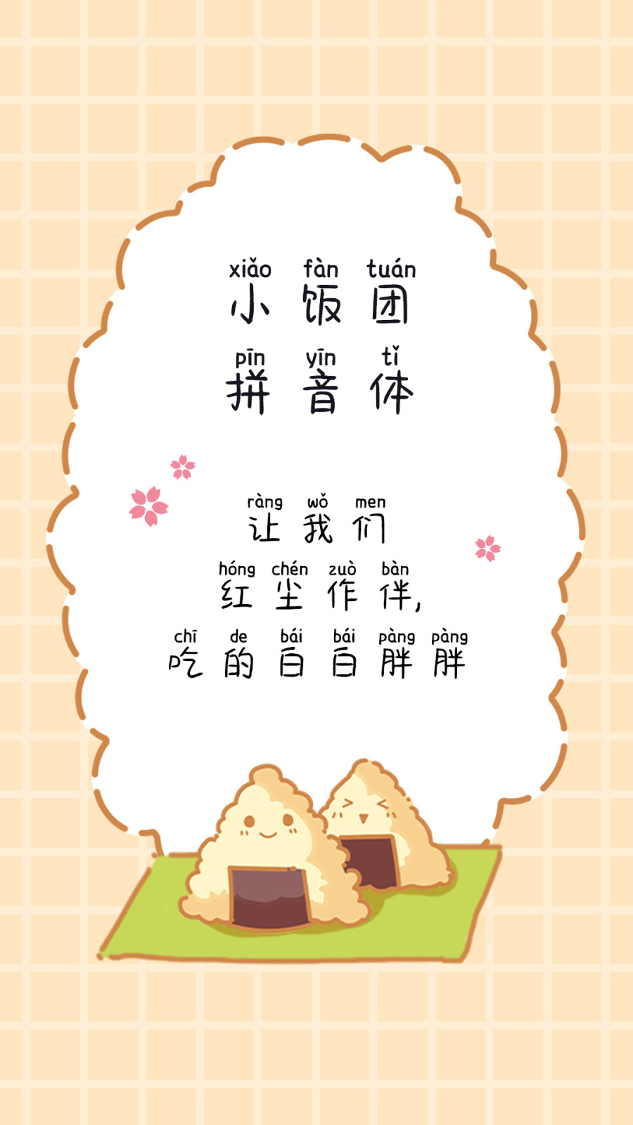小饭团拼音体