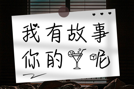 我有故事你的酒呢