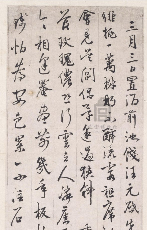 汉标邢侗饯汪元启诗