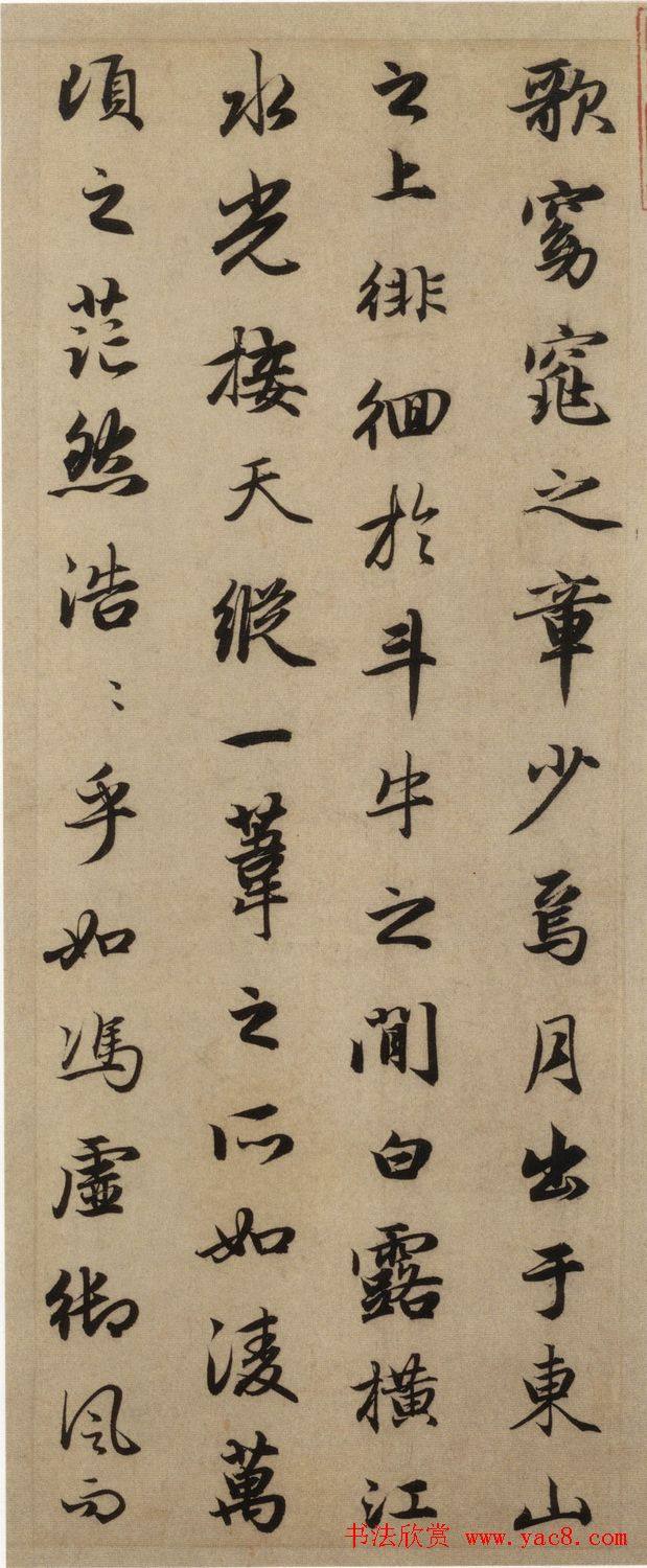 汉标赵孟頫赤壁赋