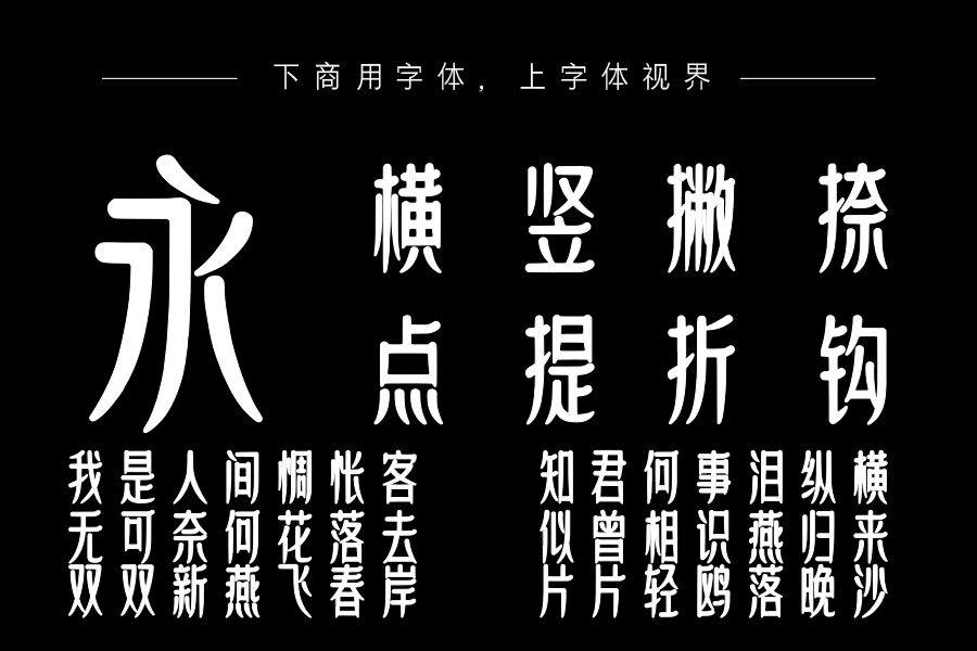 上首古韵体