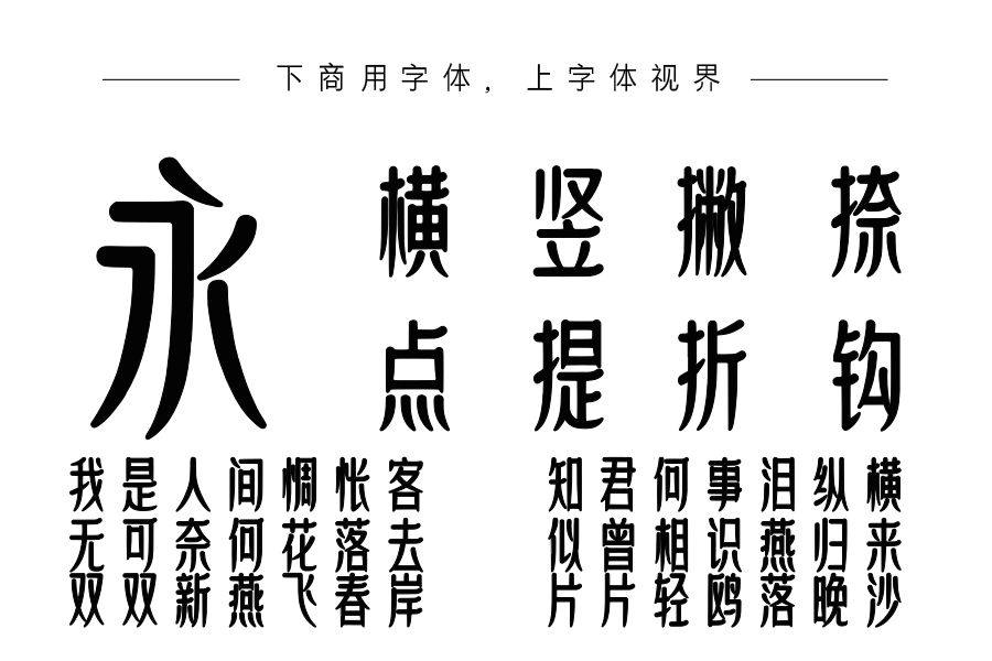 上首古韵体