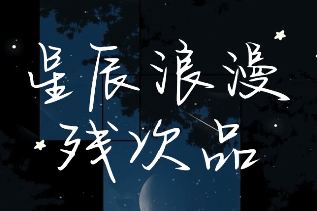 Aa星辰浪漫 残次品