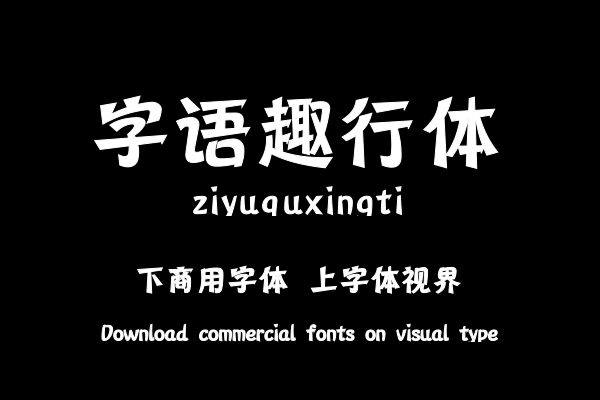 字语趣行体