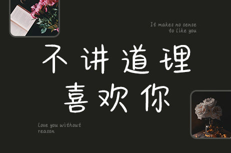 不讲道理喜欢你