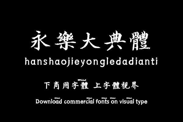 韩绍杰永乐大典体