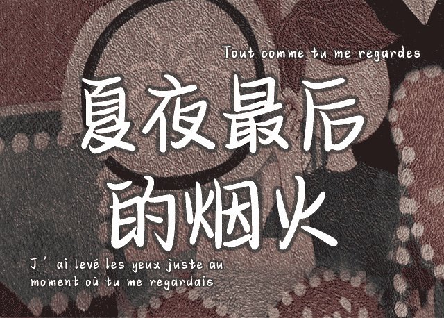 Aa夏夜最后的烟火