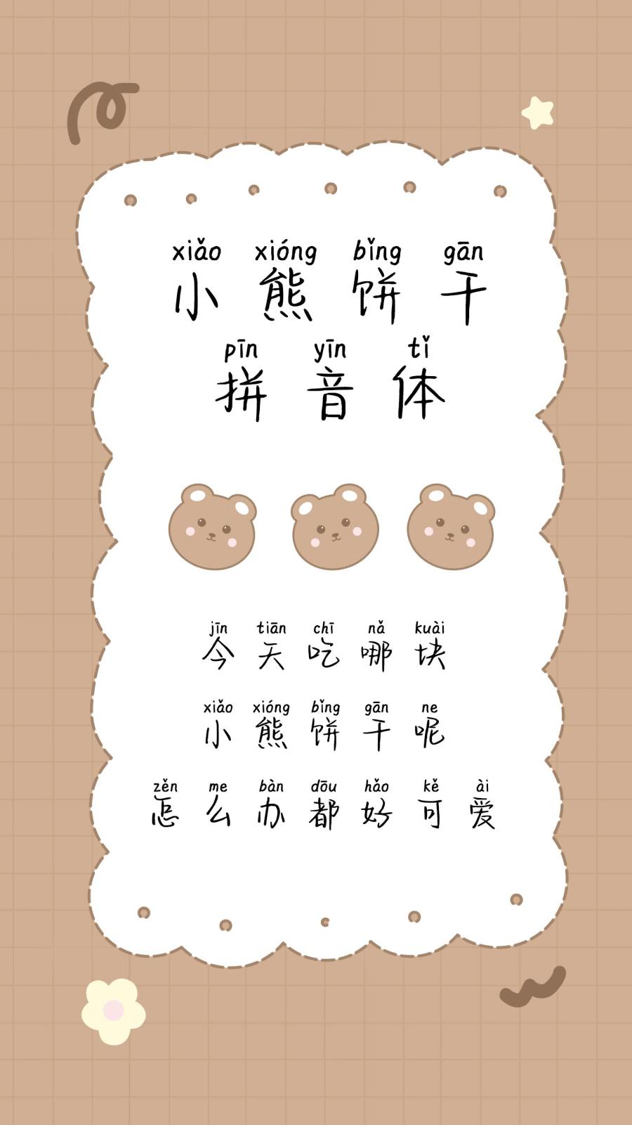 小熊饼干拼音体