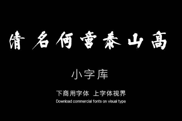 文正王耶律楚材送刘满诗卷