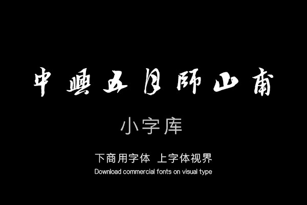 汉标黄道周行草舟次吴江诗