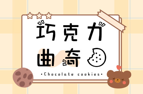 巧克力曲奇饼