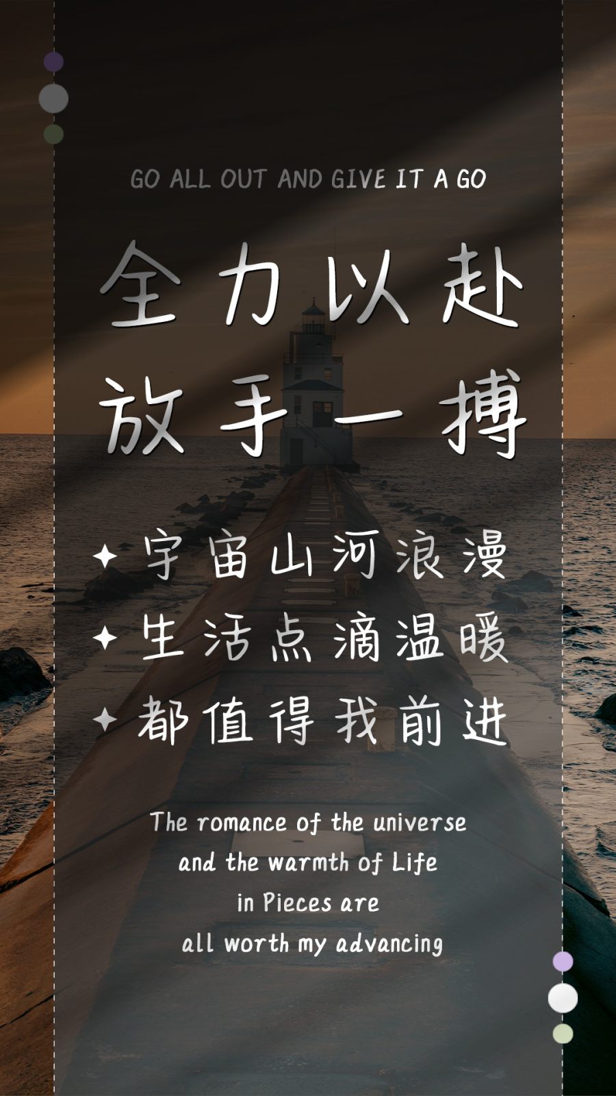 全力以赴放手一搏