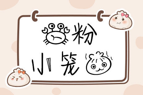 蟹粉小笼包