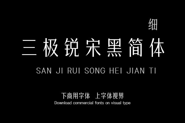三极锐宋黑简体细