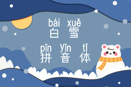 白雪拼音体
