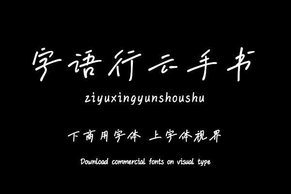 字语行云手书