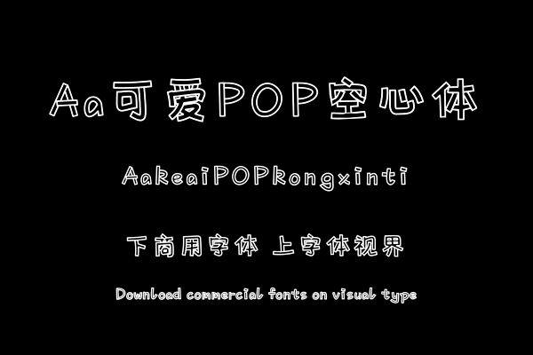 Aa可爱POP空心体
