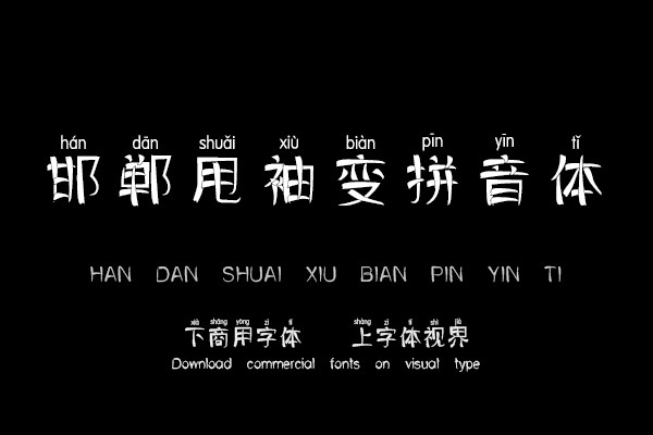 邯郸甩袖变拼音体