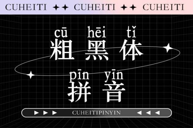 粗黑拼音体